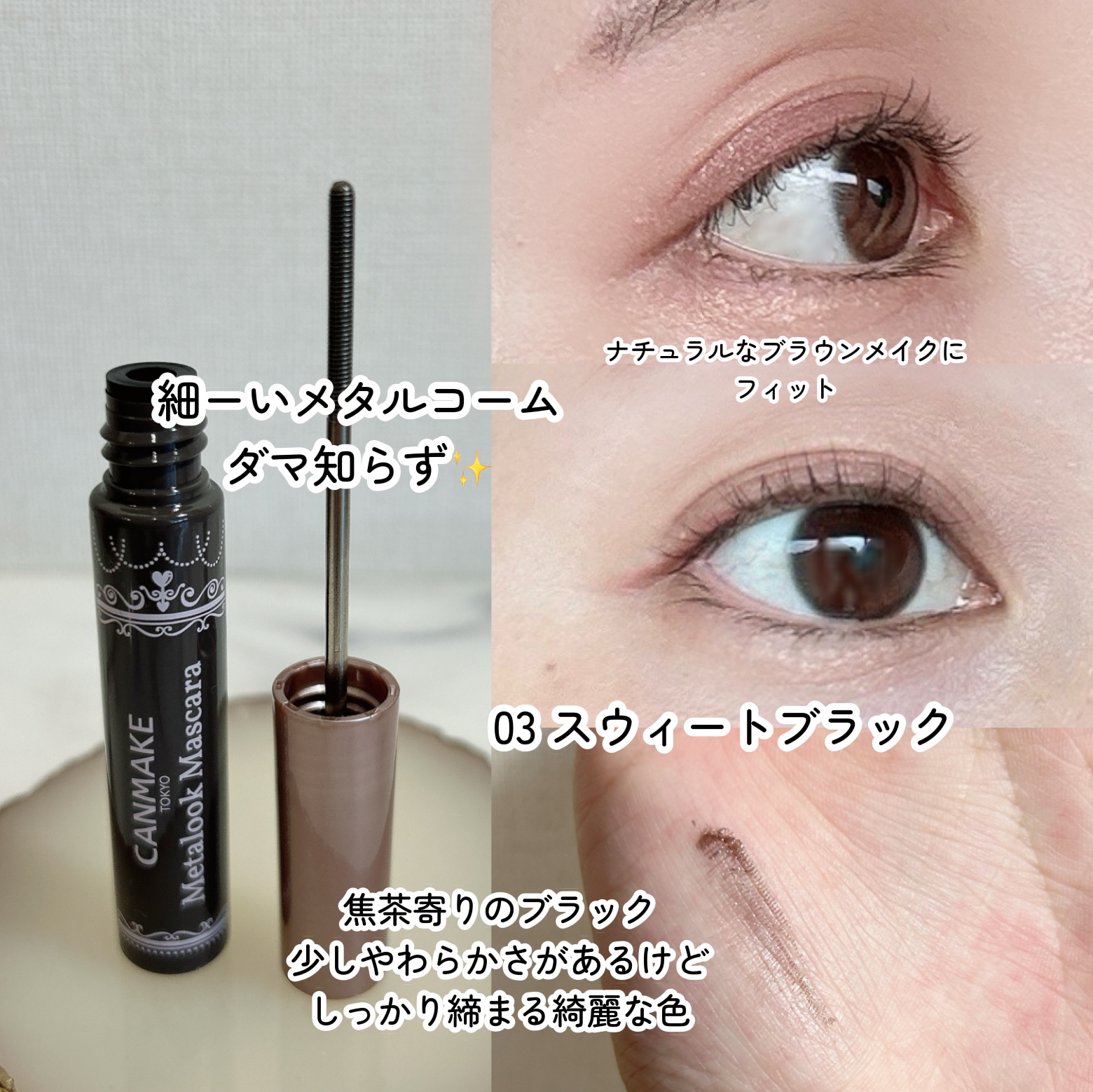 メタルックマスカラ/キャンメイク/マスカラを使ったクチコミ（2枚目）