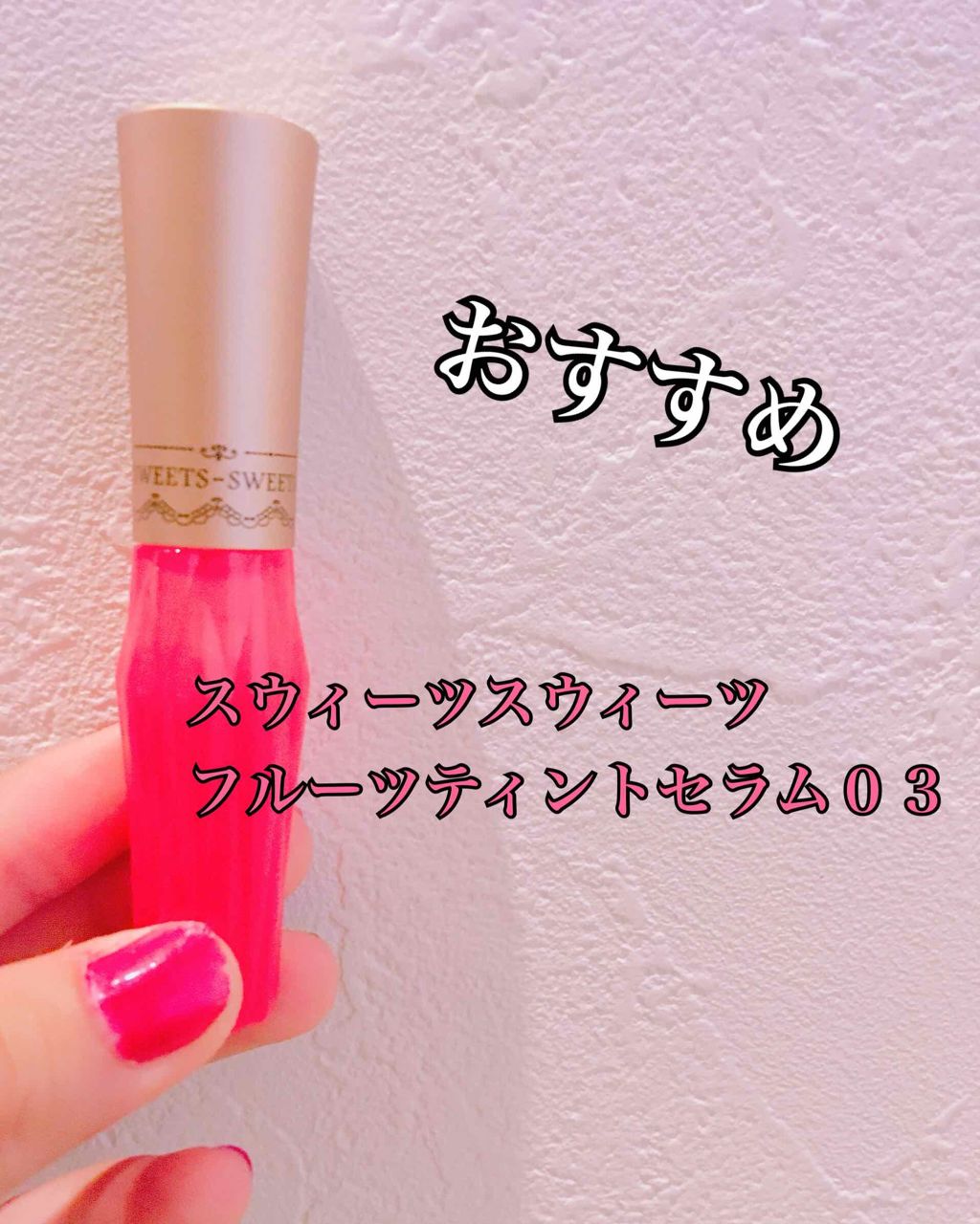 フルーツティントセラム/スウィーツ スウィーツ/リップティントを使ったクチコミ（2枚目）