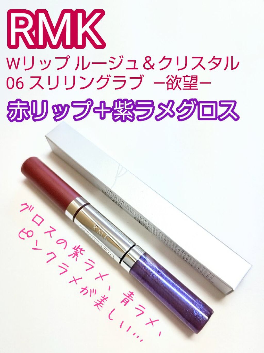 Wリップ ルージュ&クリスタル/RMK/リップグロスを使ったクチコミ(1枚目)