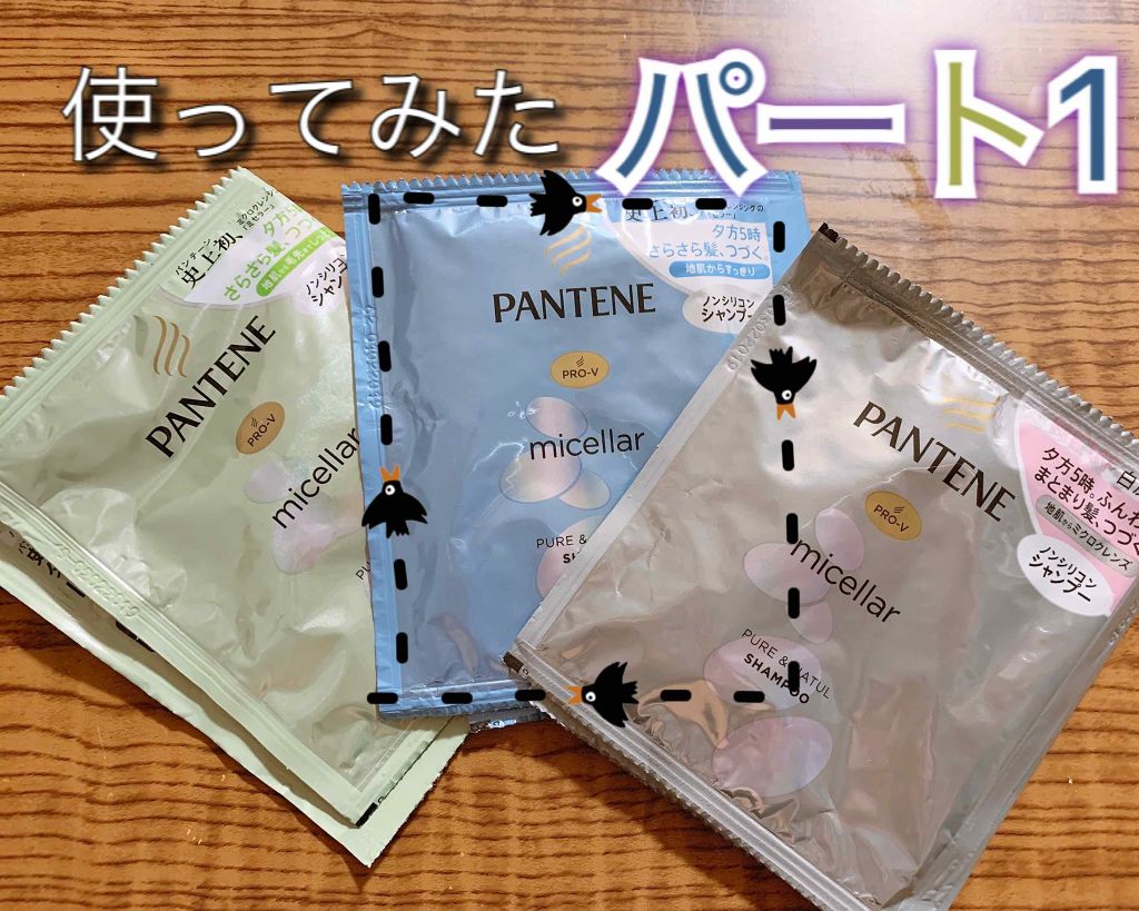 ミセラーシリーズ ピュア＆クレンズ シャンプー／トリートメント/パンテーン/市販シャンプーを使ったクチコミ（1枚目）