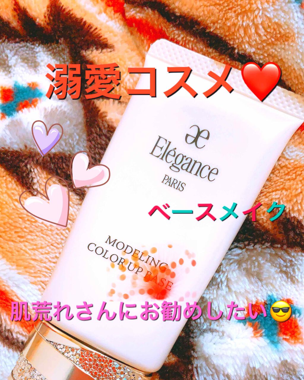 モデリング カラーベース EX/Elégance/化粧下地を使ったクチコミ（1枚目）