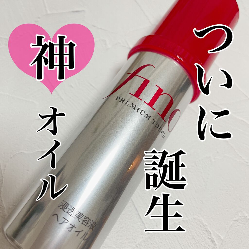 フィーノ プレミアムタッチ 濃厚美容液ヘアオイル/フィーノ/ヘアオイルを使ったクチコミ(1枚目)