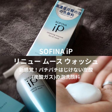 ソフィーナ iP リニュー ムース ウォッシュ/SOFINA iP/洗顔フォームを使ったクチコミ（1枚目）