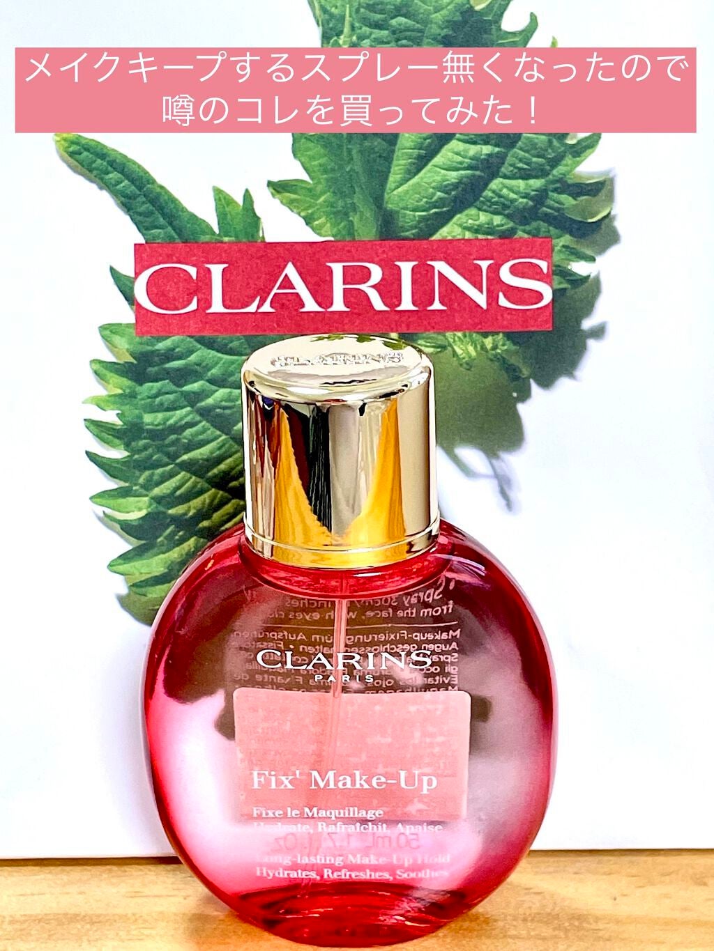 フィックス メイクアップ/CLARINS/ミスト状化粧水を使ったクチコミ(1枚目)