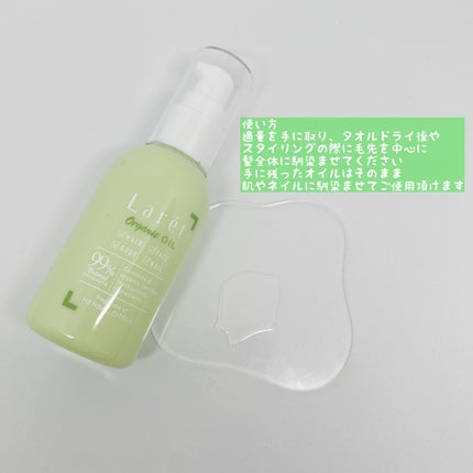 オーガニックオイル/Laret/ヘアオイルを使ったクチコミ(2枚目)