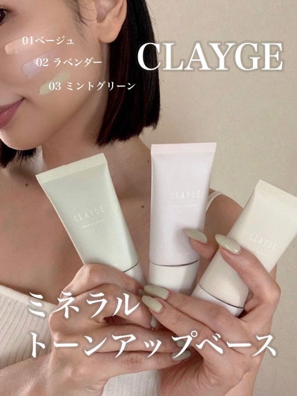 ミネラルトーンアップベース/CLAYGE/化粧下地を使ったクチコミ(1枚目)
