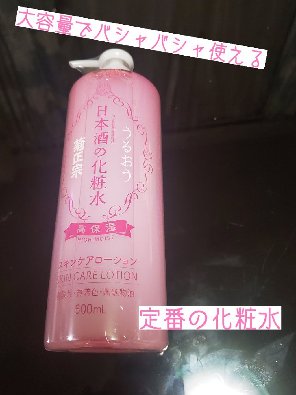 菊正宗 日本酒の化粧水 高保湿/菊正宗/化粧水を使ったクチコミ（1枚目）