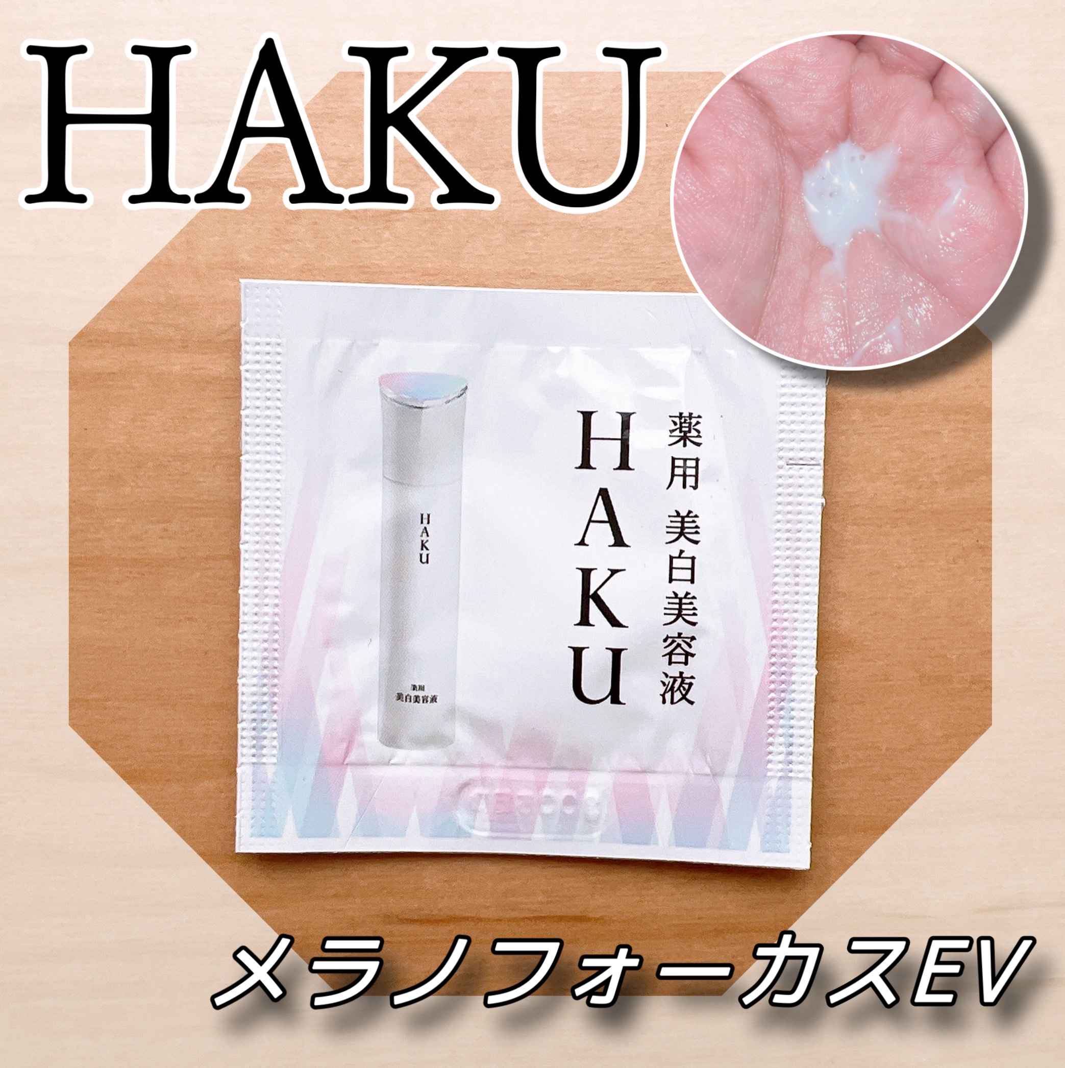 メラノフォーカスＥＶ/HAKU/美容液を使ったクチコミ（1枚目）