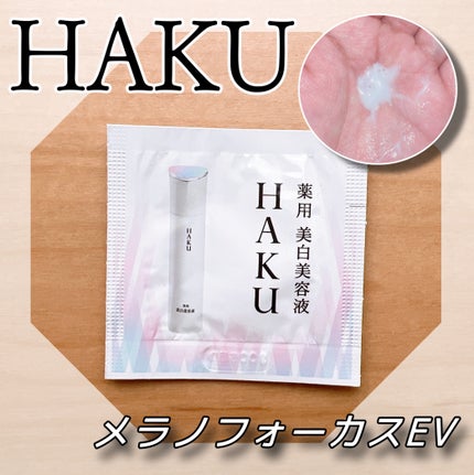 メラノフォーカスEV/HAKU/美容液を使ったクチコミ(1枚目)