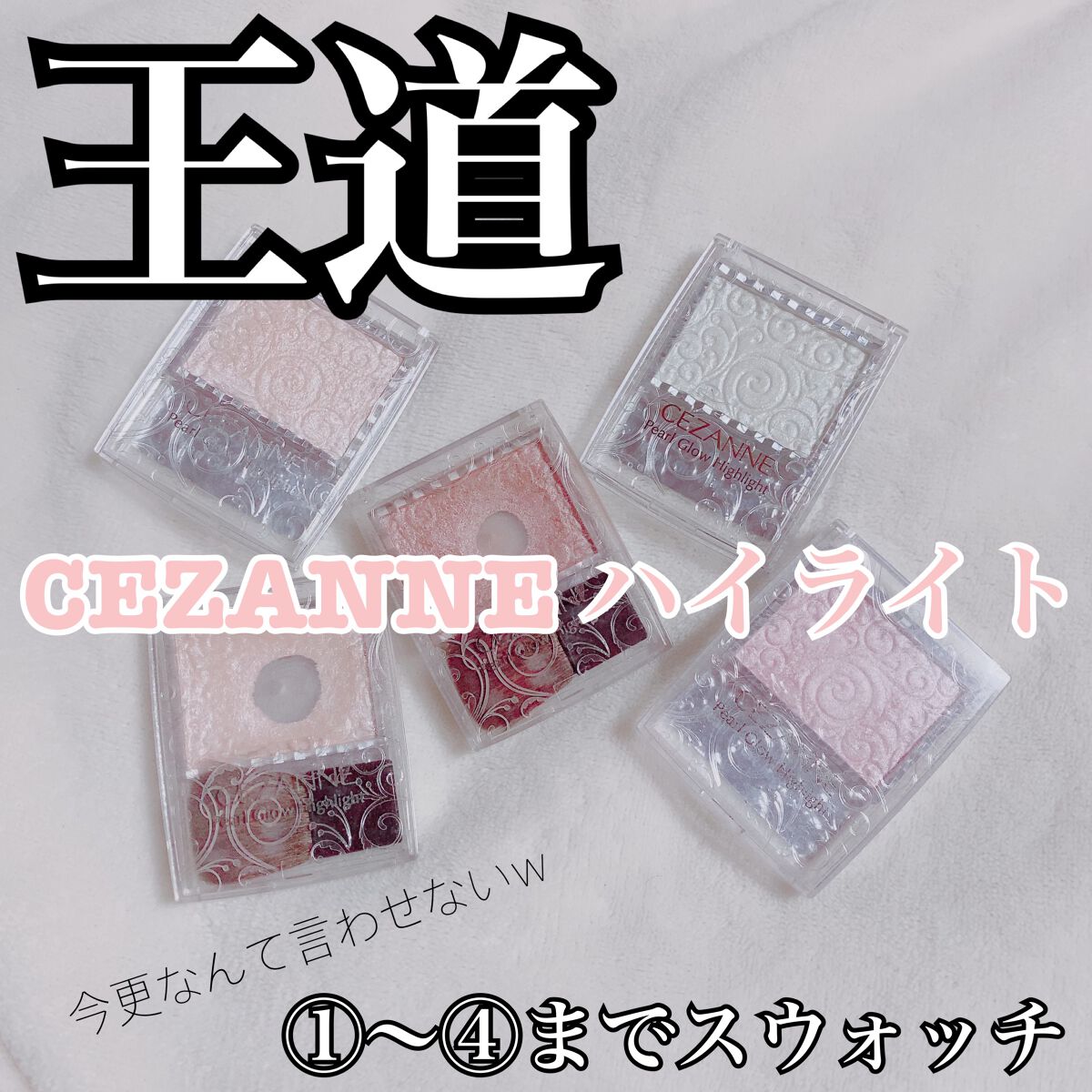 パールグロウハイライト/CEZANNE/パウダーハイライトを使ったクチコミ（1枚目）