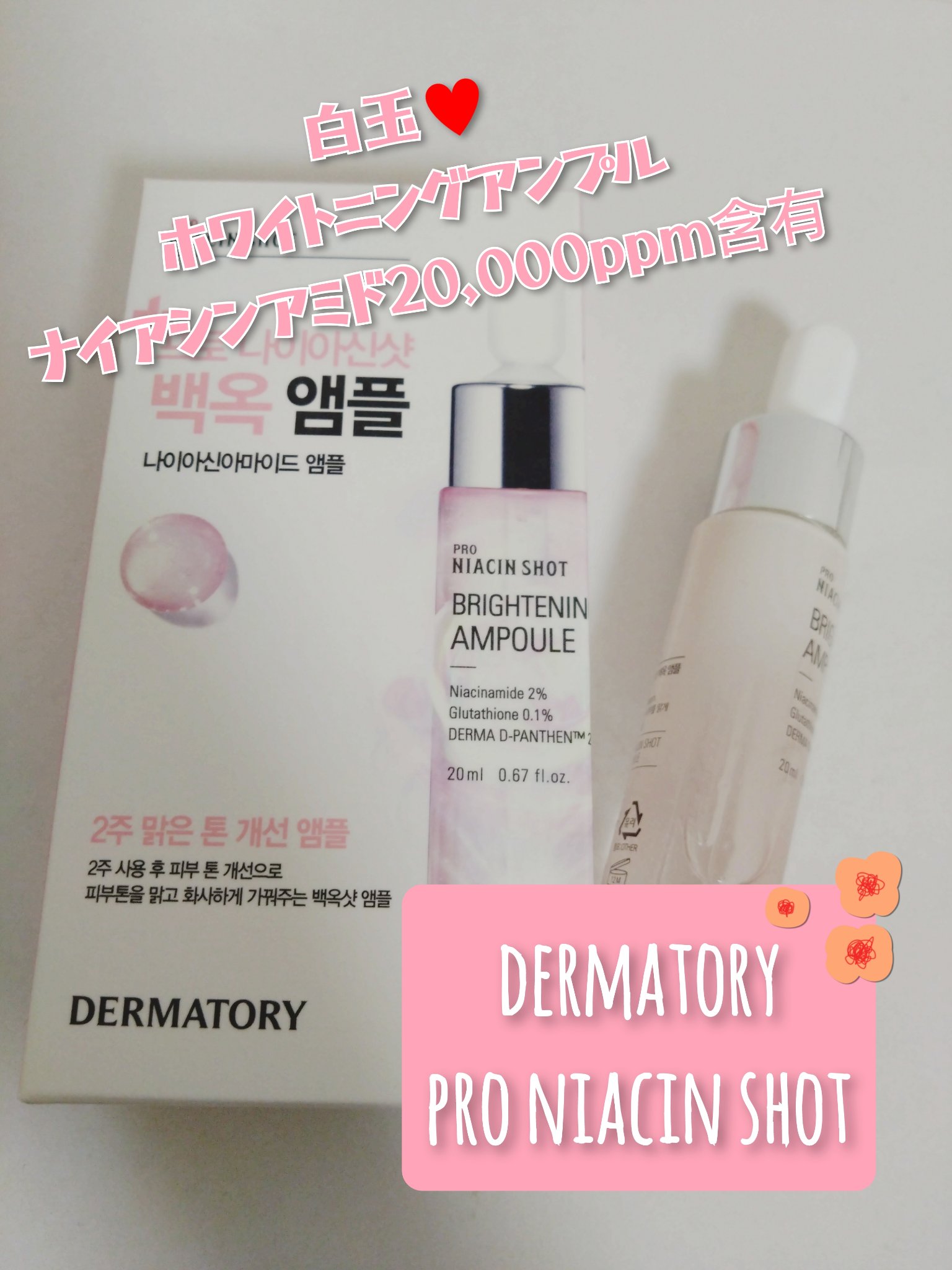 プロナイアシンショット ブライトニングアンプル/Dermatory/美容液を使ったクチコミ（1枚目）