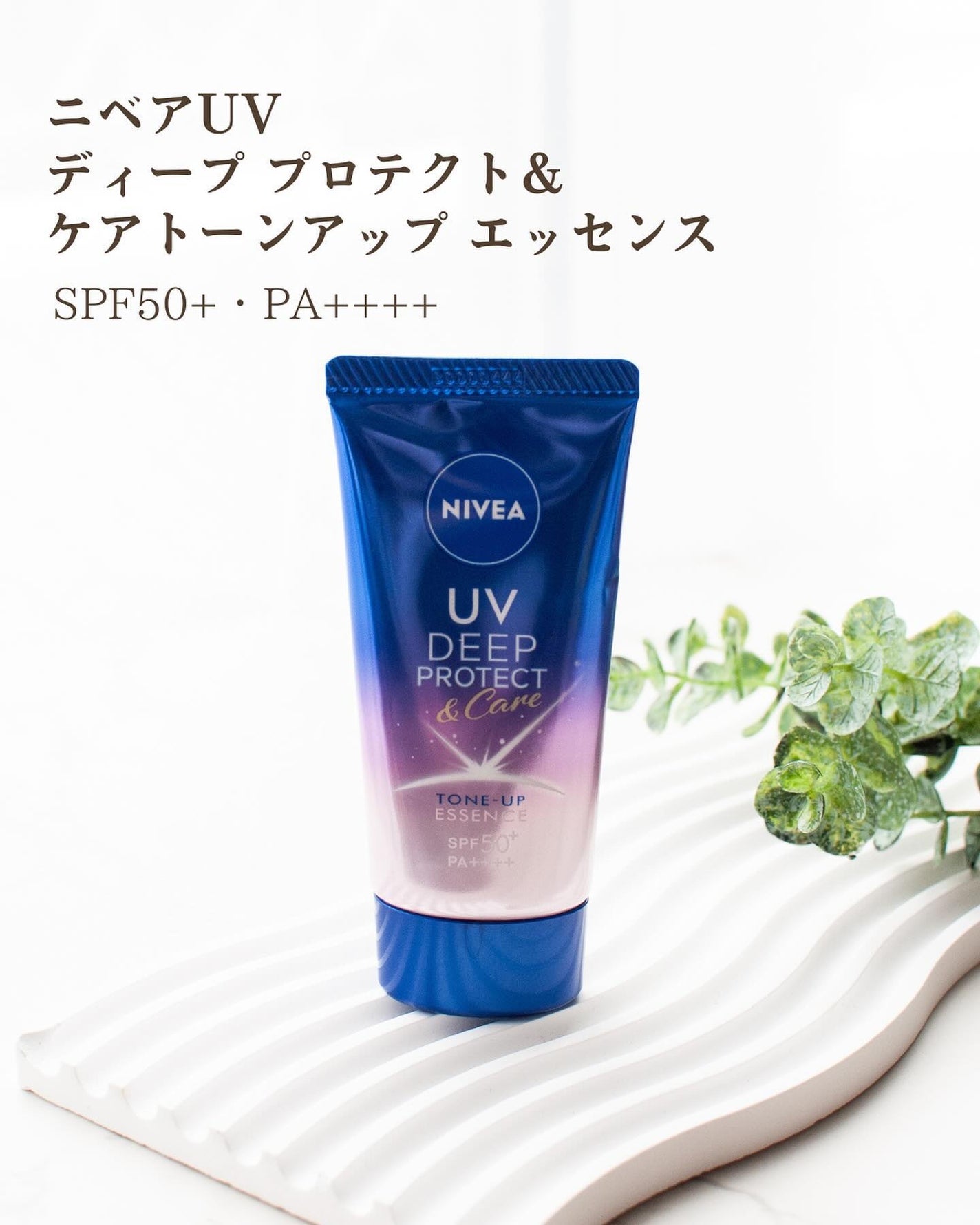 ニベアUV ディープ プロテクト&ケア トーンアップ エッセンス/ニベア/日焼け止めローションを使ったクチコミ(5枚目)