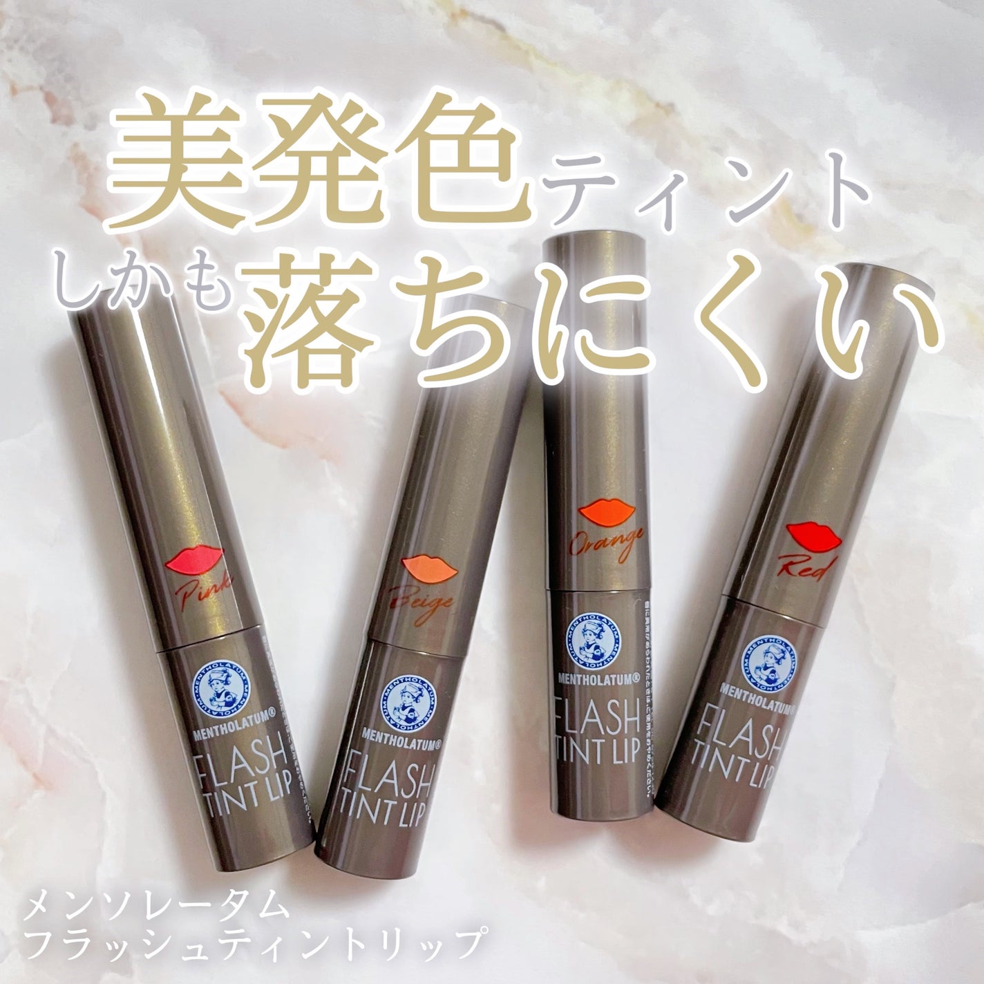 メンソレータム フラッシュティントリップ/メンソレータム/リップティントを使ったクチコミ(1枚目)