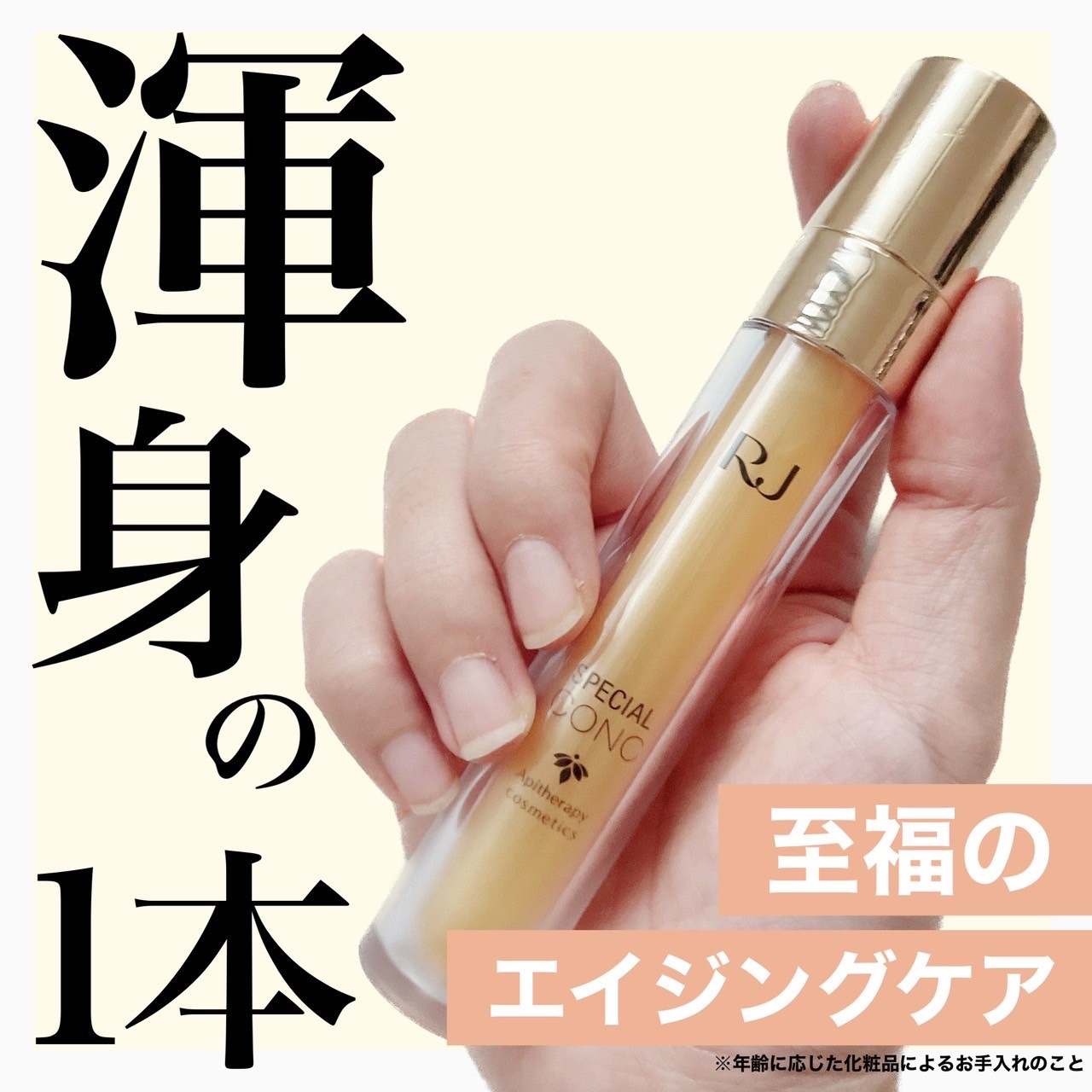 RJスペシャルコンク/アピセラピーコスメティクス/美容液を使ったクチコミ（1枚目）