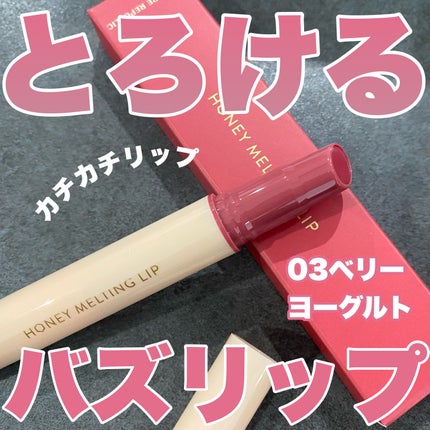 ハニーメルティングリップ/ネイチャーリパブリック/口紅を使ったクチコミ(1枚目)