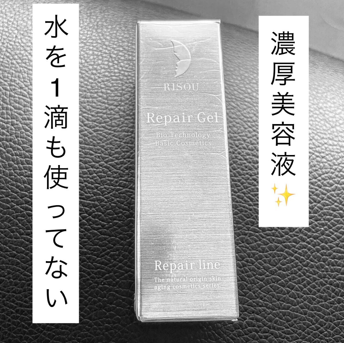 リペアジェル/リソウコーポレーション/美容液を使ったクチコミ(1枚目)