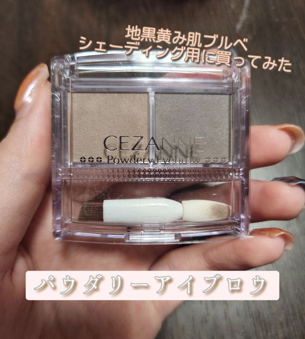 パウダリーアイブロウ/CEZANNE/パウダーアイブロウを使ったクチコミ(1枚目)