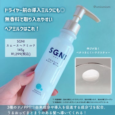 スムースヘアミルク/SGNI/ヘアミルクを使ったクチコミ（3枚目）