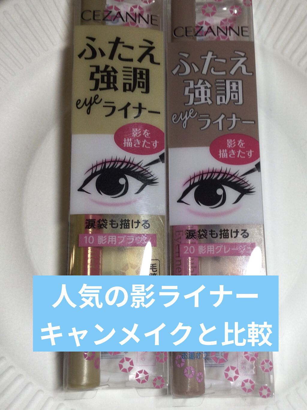 描くふたえアイライナー/CEZANNE/リキッドアイライナーを使ったクチコミ（1枚目）