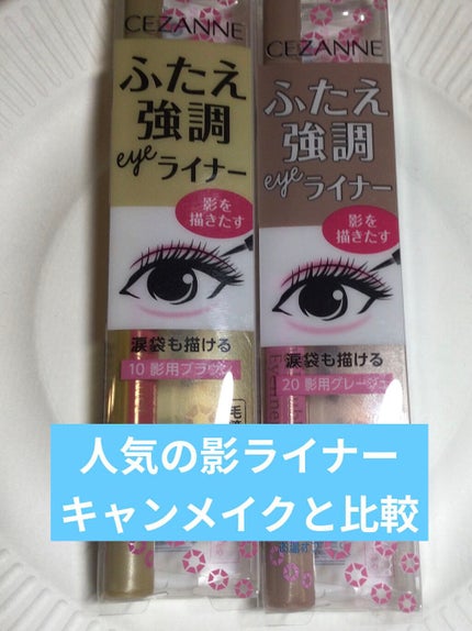 3wayスリムシェードライナー/キャンメイク/リキッドアイライナーを使ったクチコミ(1枚目)