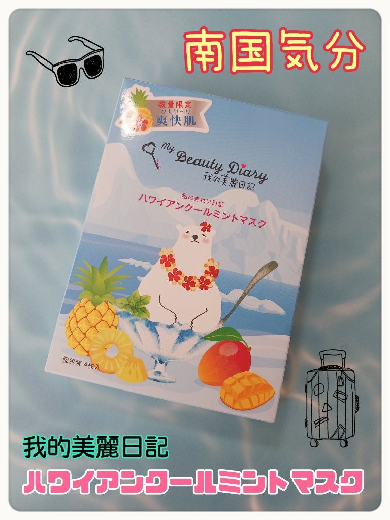 ハワイアンクールミントマスク /我的美麗日記/シートマスク・パックを使ったクチコミ(1枚目)