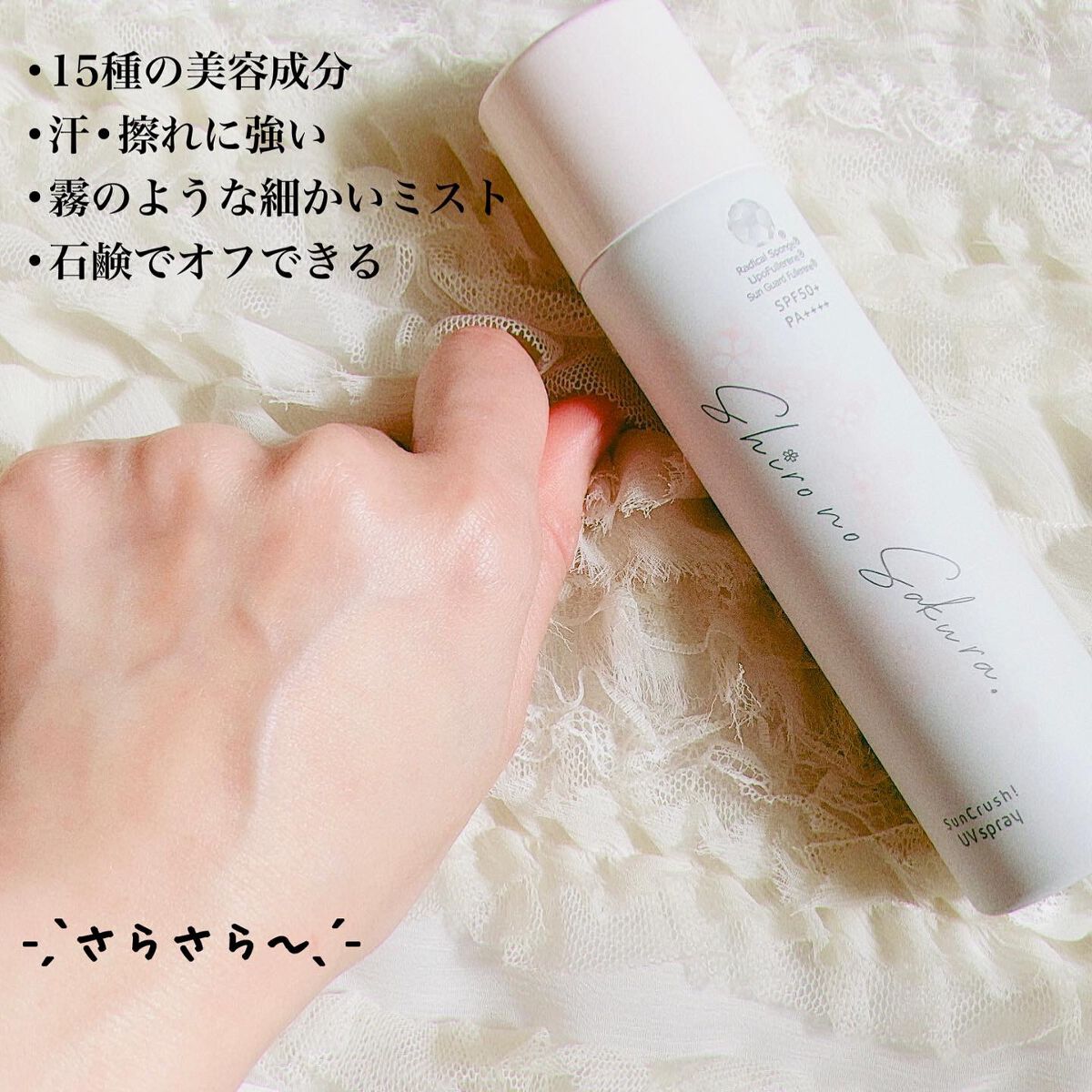Sun Crush！UV spray ~透百合~/Shiro no Sakura./日焼け止めミスト・スプレーを使ったクチコミ（2枚目）