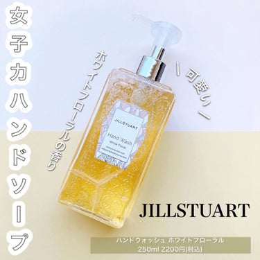 ハンドウォッシュ ホワイトフローラル/JILL STUART/ハンドソープを使ったクチコミ（1枚目）