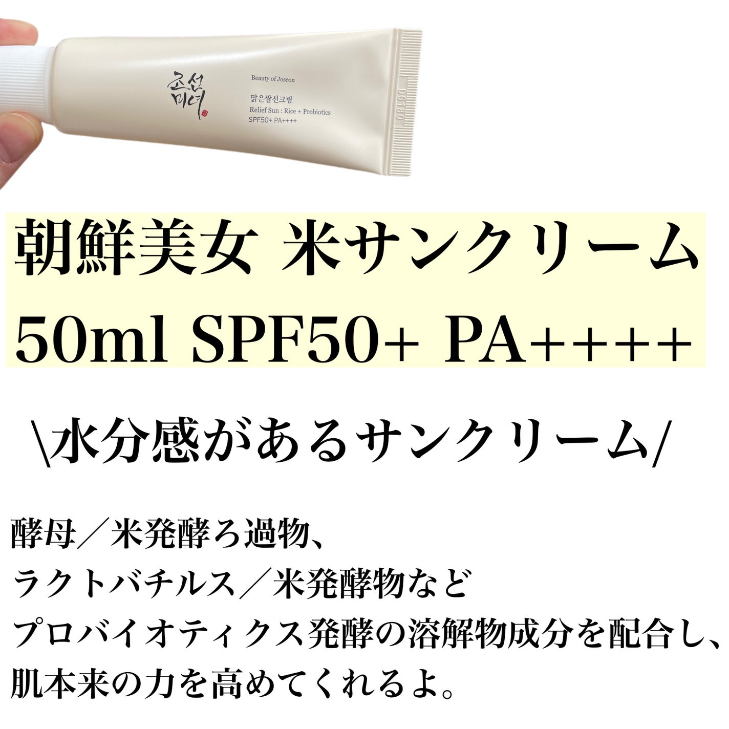 リリーフサンライス + プロバイオティクス/Beauty of Joseon/日焼け止めクリームを使ったクチコミ(2枚目)
