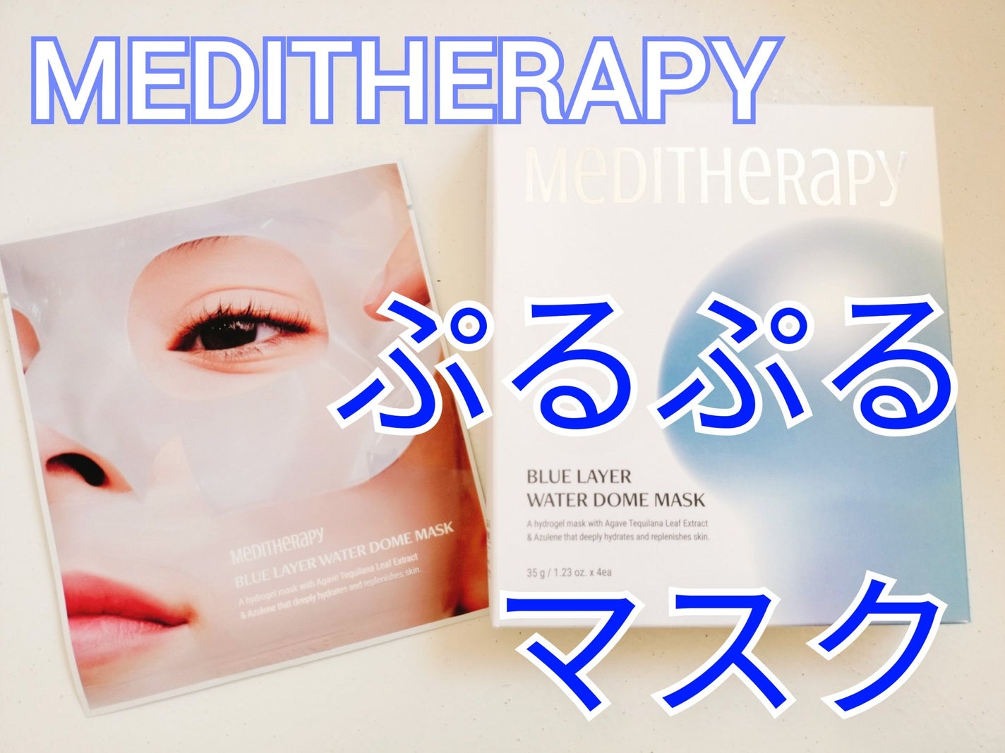 ブルーレイヤーウォータードームマスク/MEDITHERAPY/シートマスク・パックを使ったクチコミ(1枚目)