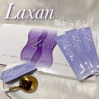 Laxan Laxanのクチコミ「
腸内ケアで内側から綺麗に♡

Laxan

腸の酸化と善玉菌が棲みやすい環境を同時にケアして.....」（1枚目）