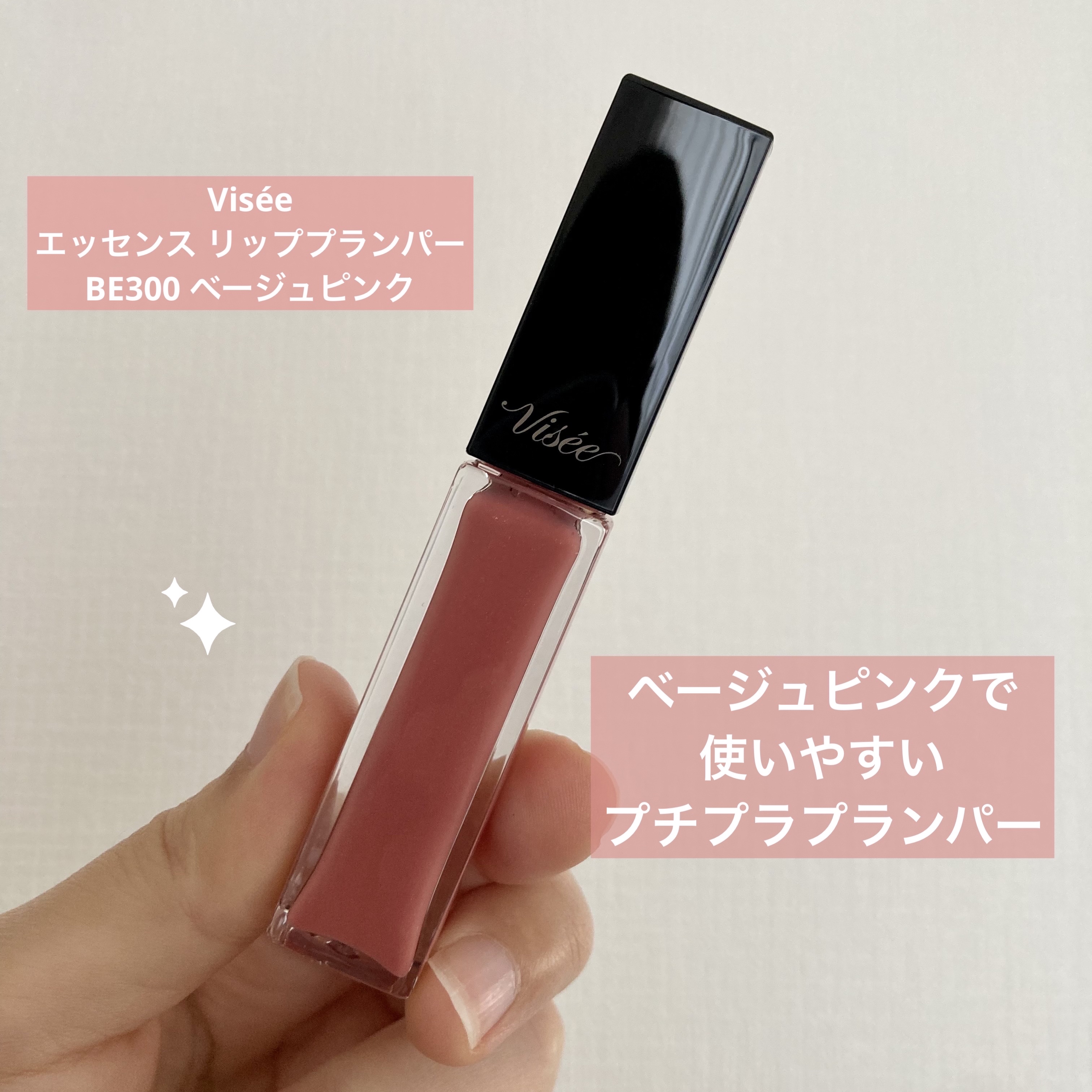 エッセンス リッププランパー/Visée/リッププランパーを使ったクチコミ（1枚目）