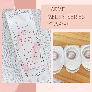 LARME MELTY SERIES(ラルムメルティシリーズ)/LARME/カラーコンタクトレンズを使ったクチコミ（1枚目）