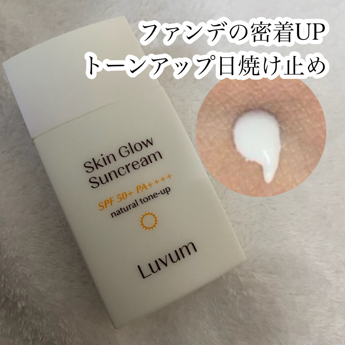 Luvum スキングロウ日焼け止め SPF50+ PA++++のクチコミ「🌟ファンデの密着UP
トーンアップ日焼け止め

Luvum
Skin Glow Suncrea.....」（1枚目）