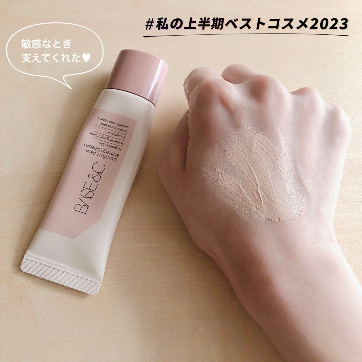 ベースアンドシー コンフォートスキンメイククリーム/キスミー/化粧下地を使ったクチコミ(1枚目)