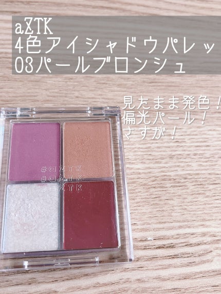 4色アイシャドウパレット/aZTK/アイシャドウパレットを使ったクチコミ(1枚目)