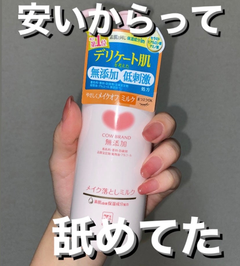 メイク落としミルク/カウブランド無添加/ミルククレンジングを使ったクチコミ(1枚目)