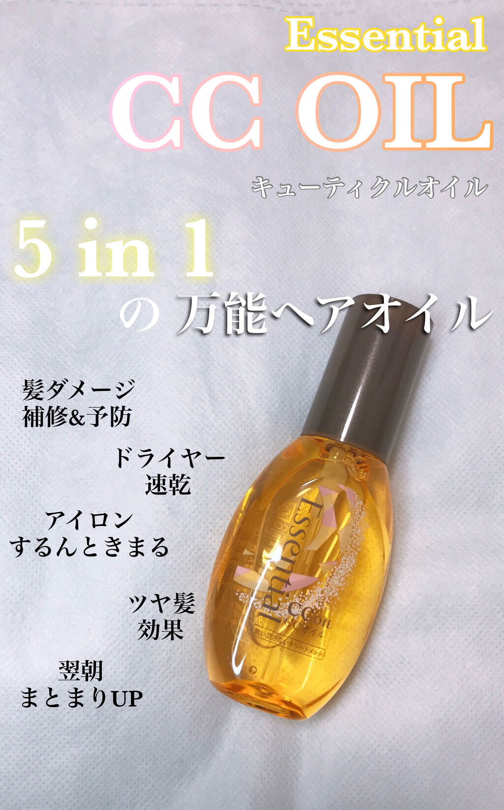 CCオイル/エッセンシャル/ヘアオイルを使ったクチコミ（1枚目）