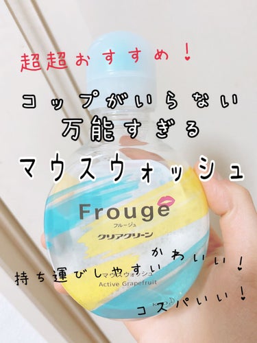 Frouge（フルージュ）/Frouge/マウスウォッシュ・スプレーを使ったクチコミ（1枚目）