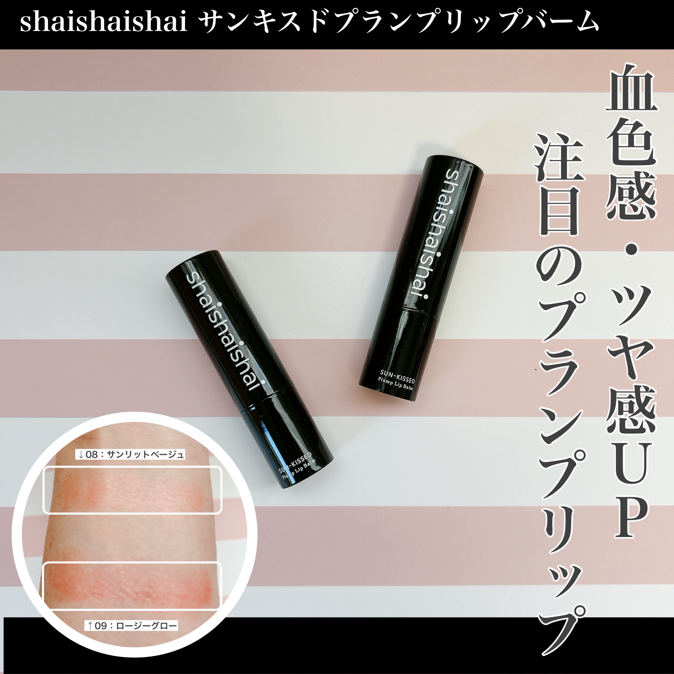 サンキスド プランプ リップバーム/shaishaishai/リップバームを使ったクチコミ（1枚目）