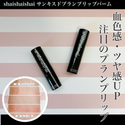 サンキスド プランプ リップバーム/shaishaishai/リップバームを使ったクチコミ(1枚目)