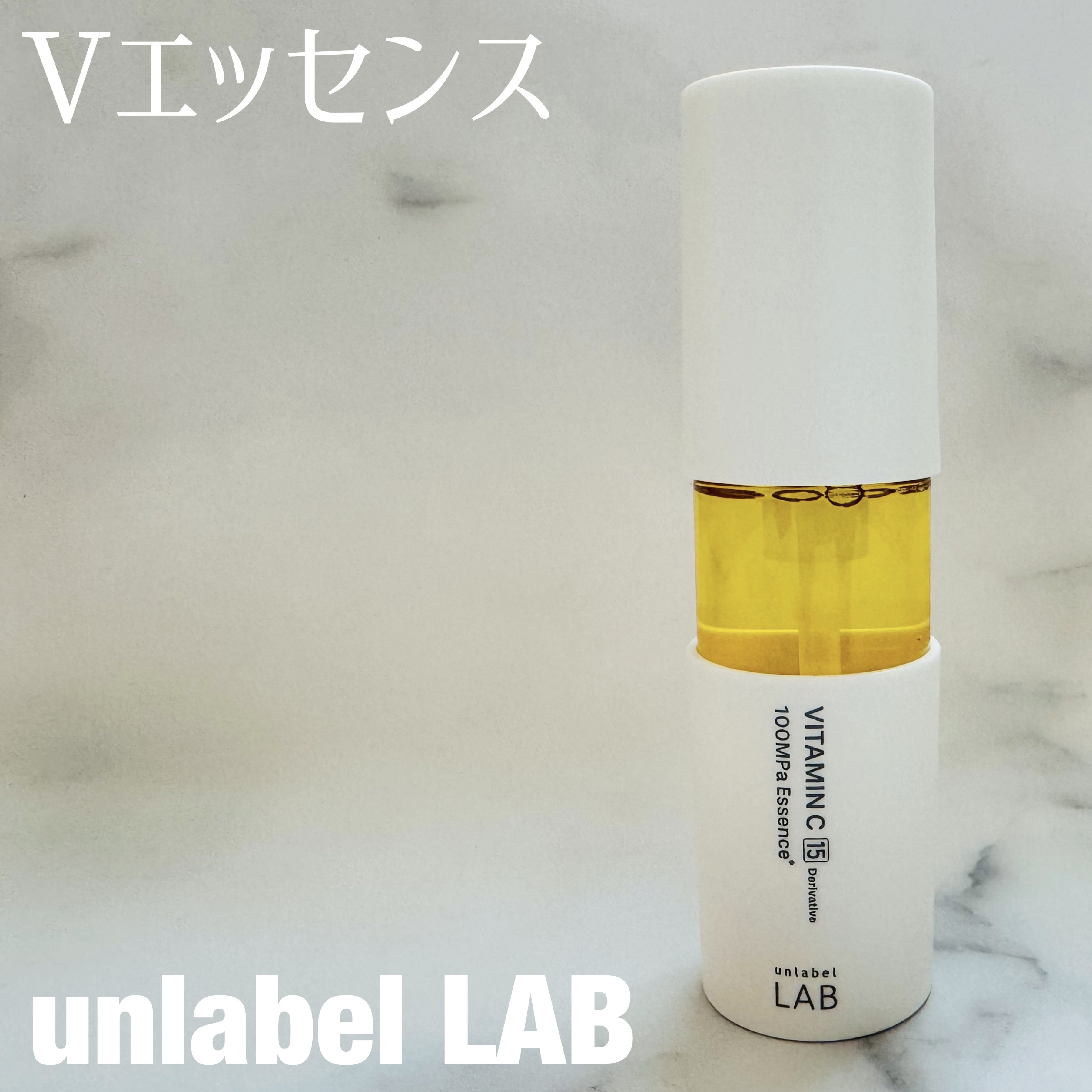 V エッセンス/unlabel/美容液を使ったクチコミ（1枚目）