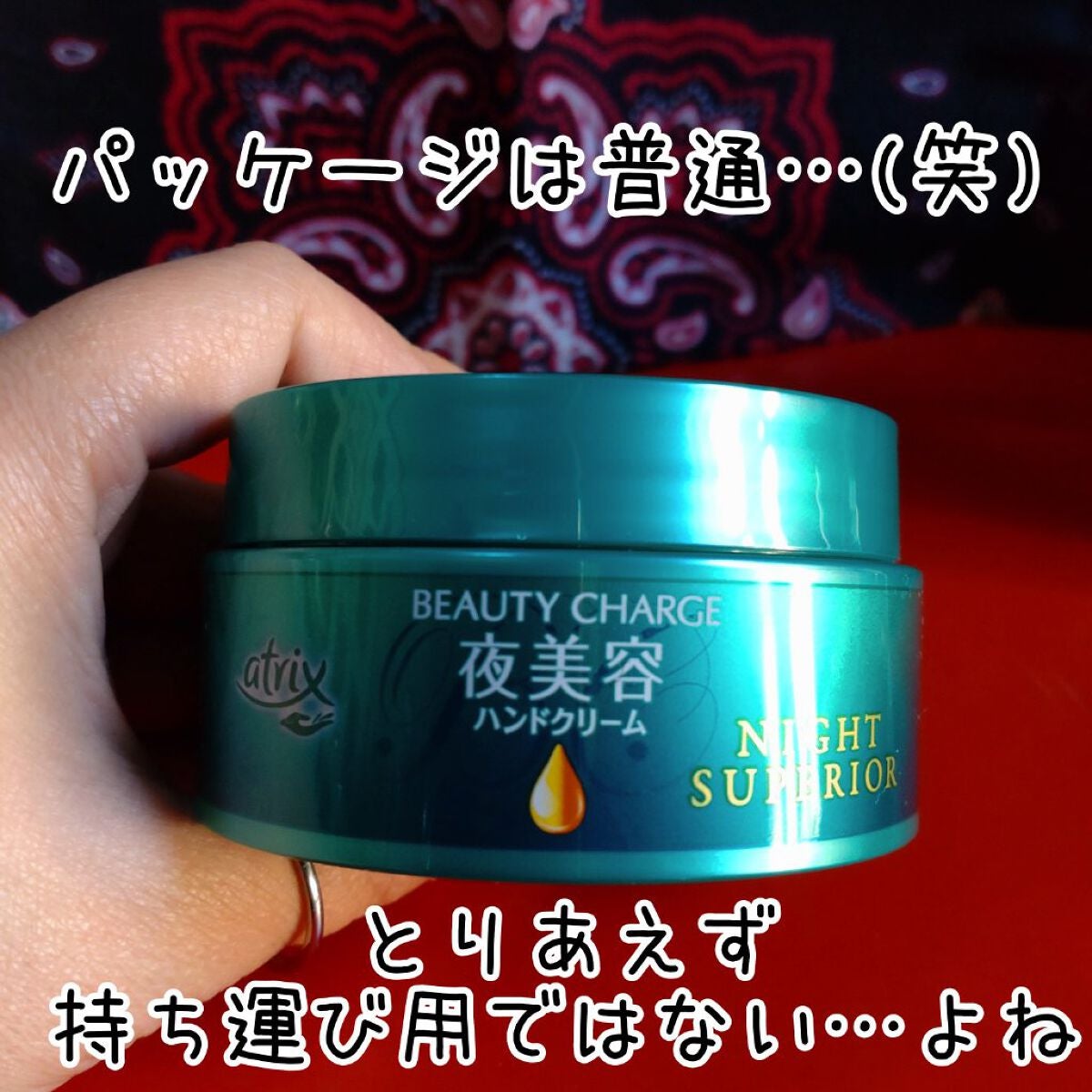 ビューティーチャージ ナイトスペリア/アトリックス/ハンドクリームを使ったクチコミ(4枚目)
