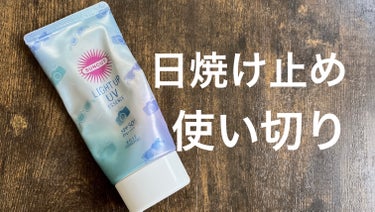 サンカットR ライトアップUV エッセンス 80g【旧】/サンカット®/日焼け止め・UVケアを使ったクチコミ（1枚目）