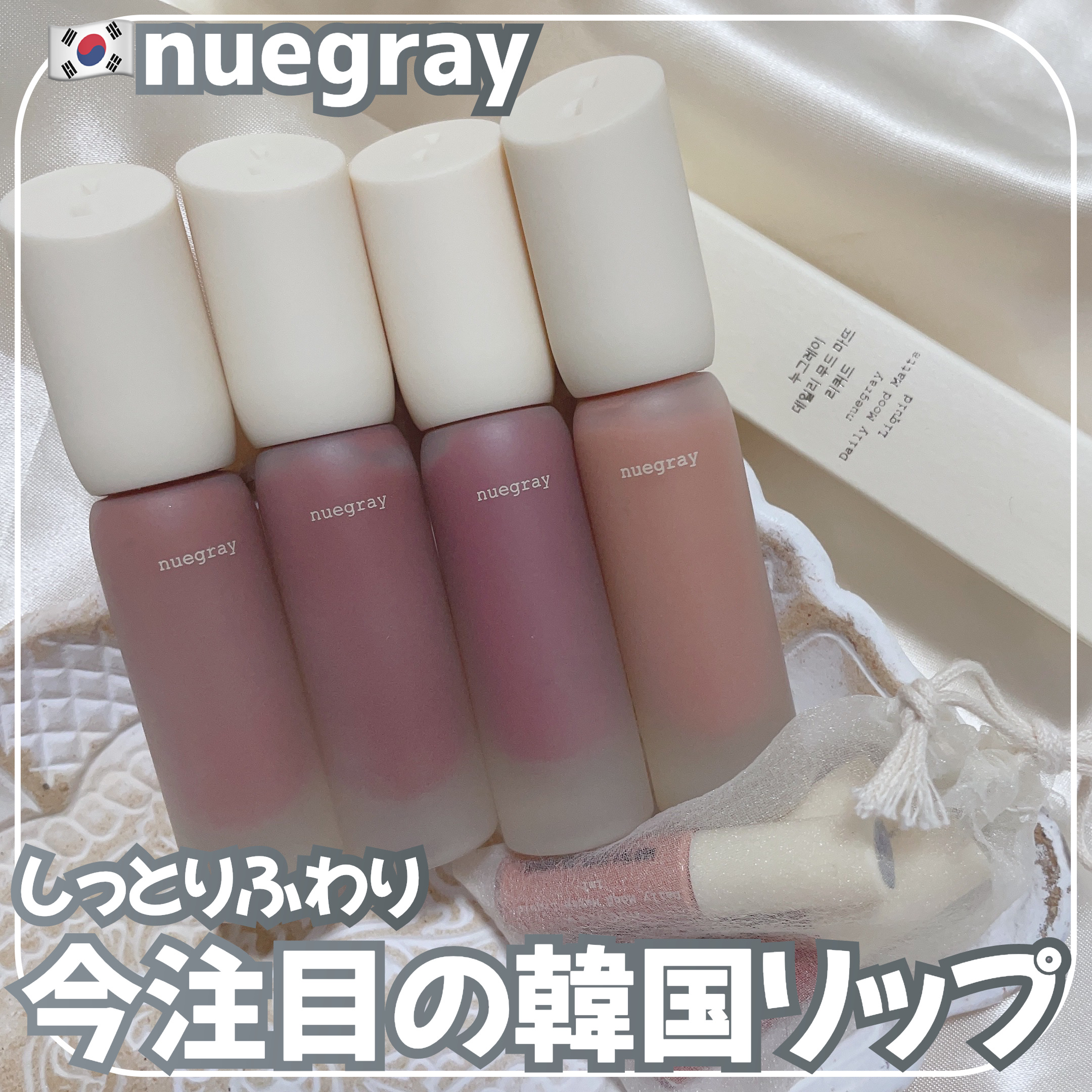 デイリームードマットリキッド/nuegray/リップグロスを使ったクチコミ（1枚目）