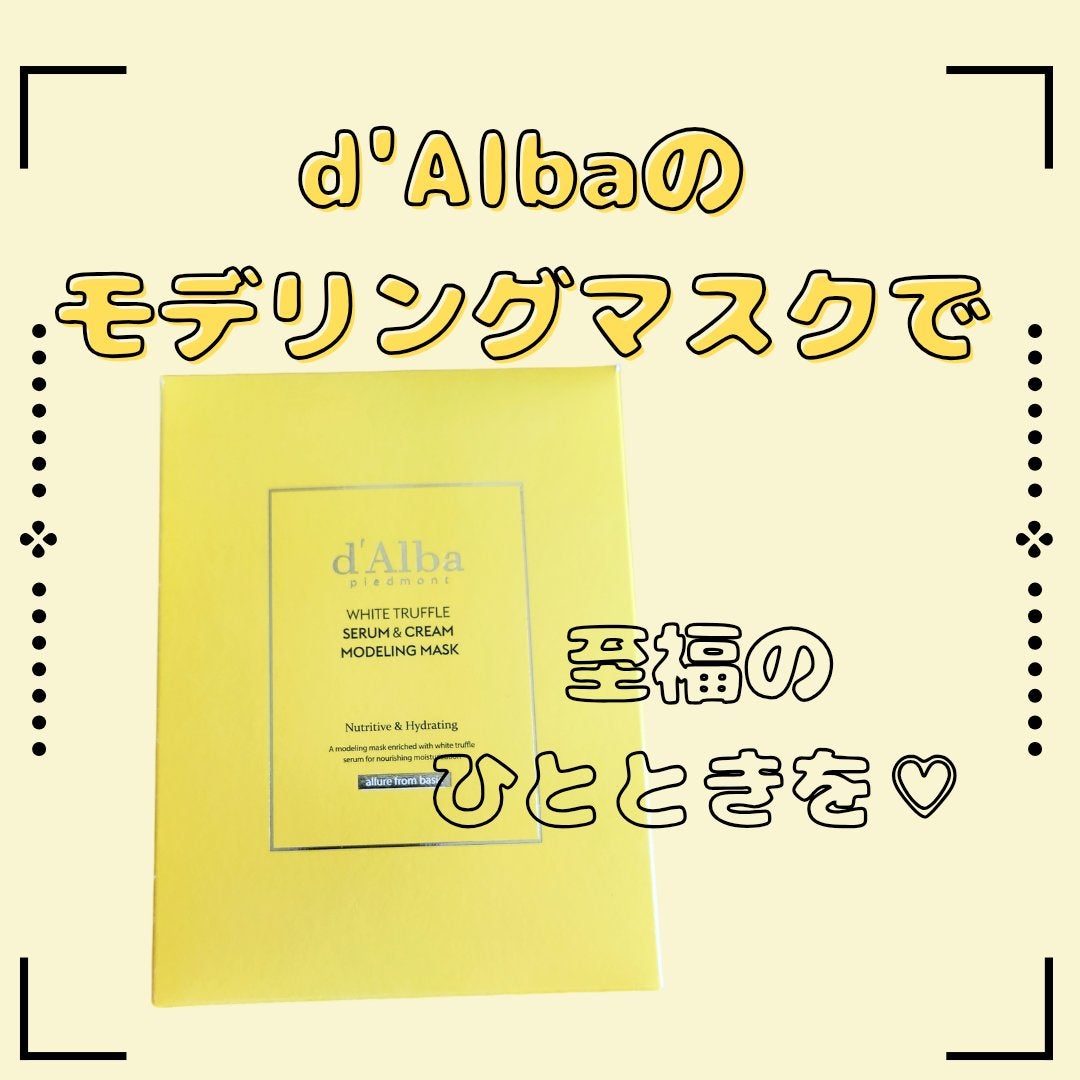 WHITE TRUFFLE SERUM & CREAM MODELING MASK/ダルバ/その他スキンケアを使ったクチコミ(1枚目)