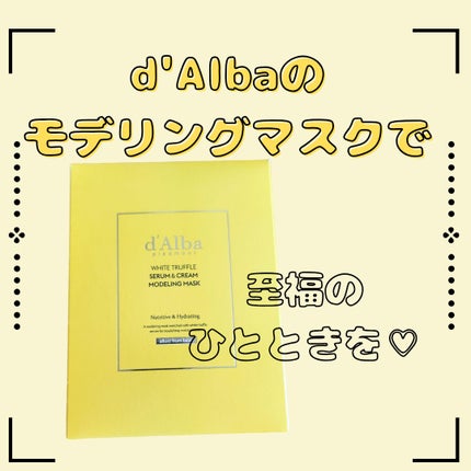 WHITE TRUFFLE SERUM & CREAM MODELING MASK/ダルバ/その他スキンケアを使ったクチコミ(1枚目)
