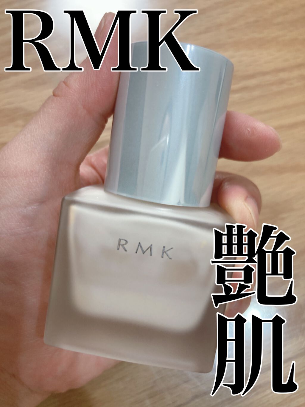 RMK メイクアップベース/RMK/化粧下地を使ったクチコミ(1枚目)