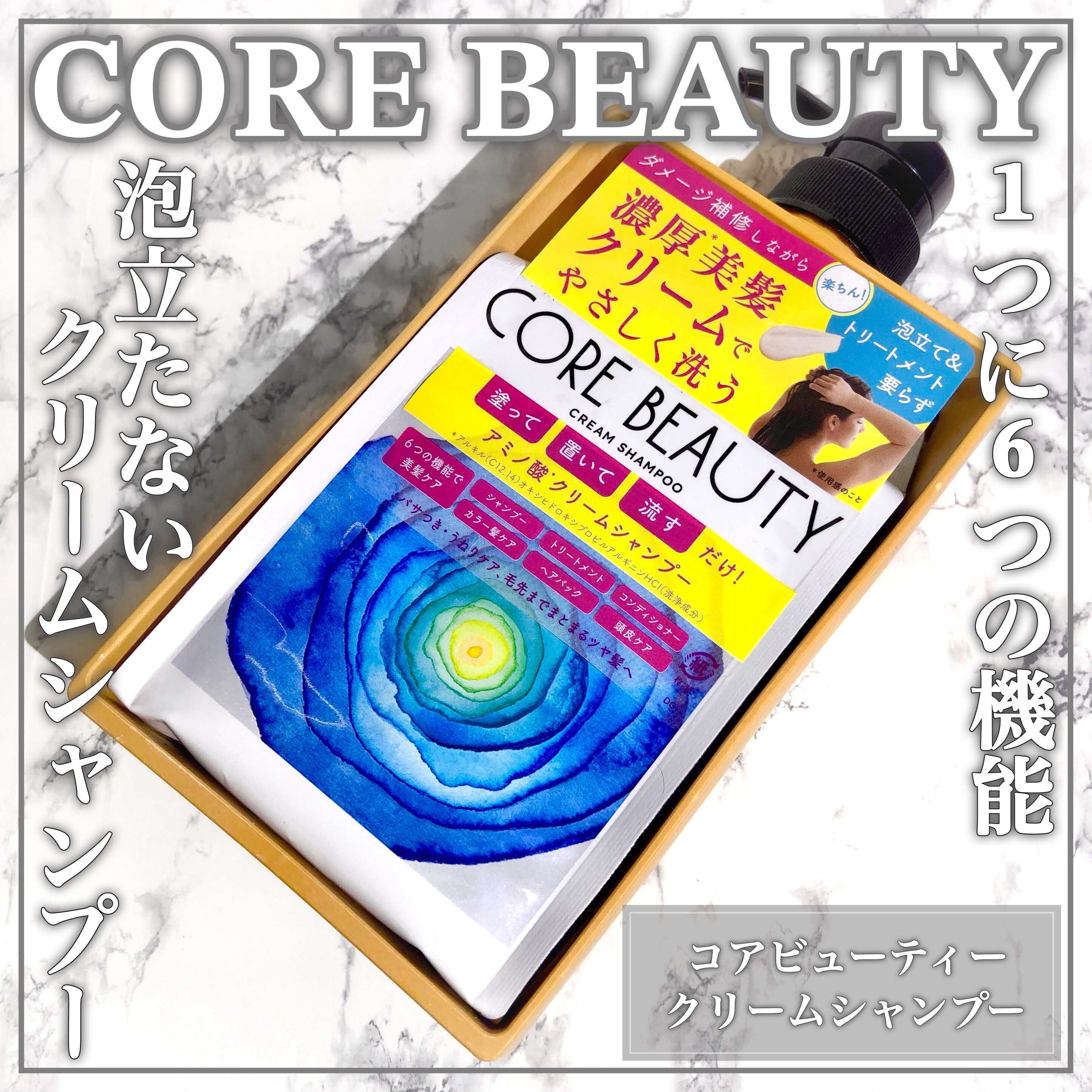 クリームシャンプー/CORE BEAUTY/市販シャンプーを使ったクチコミ（1枚目）