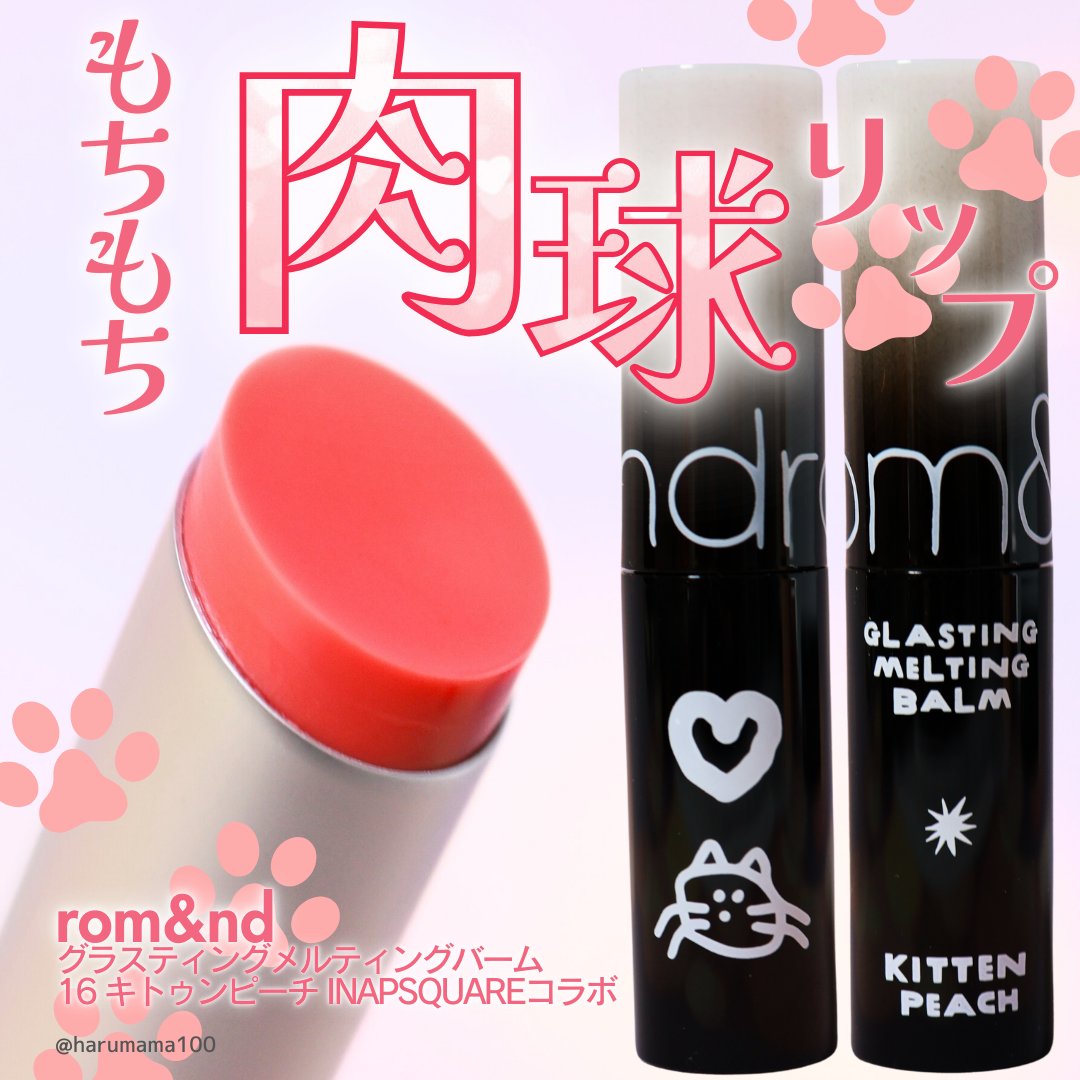 グラスティングメルティングバーム/rom&nd/リップバームを使ったクチコミ（1枚目）