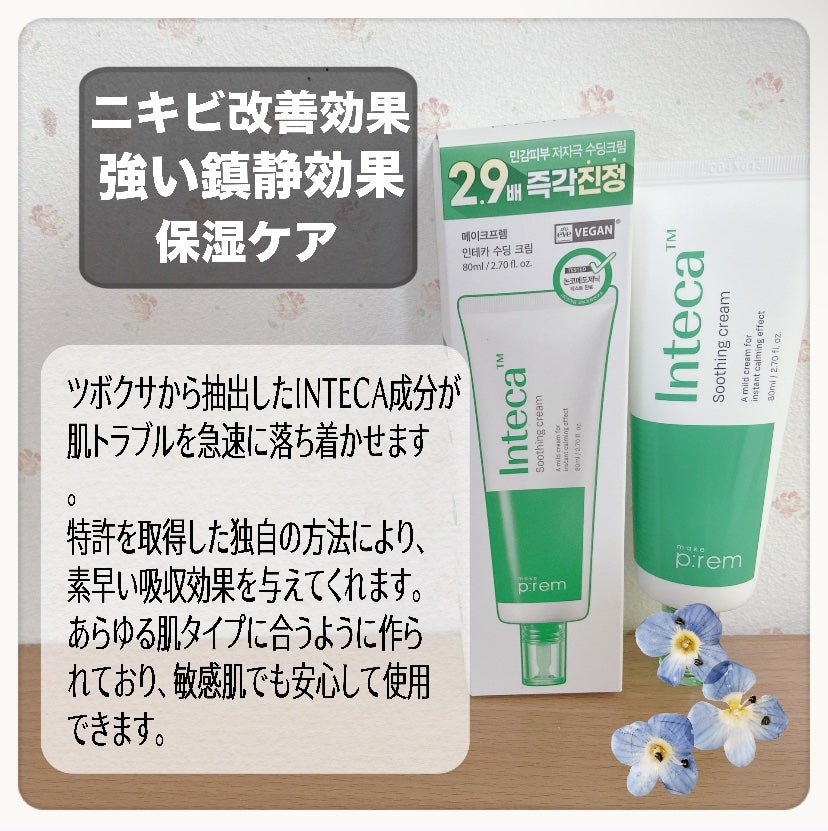 インテカ スージングクリーム/make prem/フェイスクリームを使ったクチコミ(2枚目)